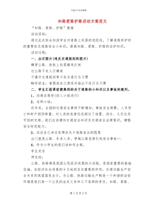知路爱路护路活动方案范文(2篇)