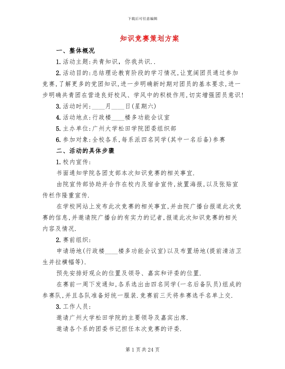 知识竞赛策划方案_第1页