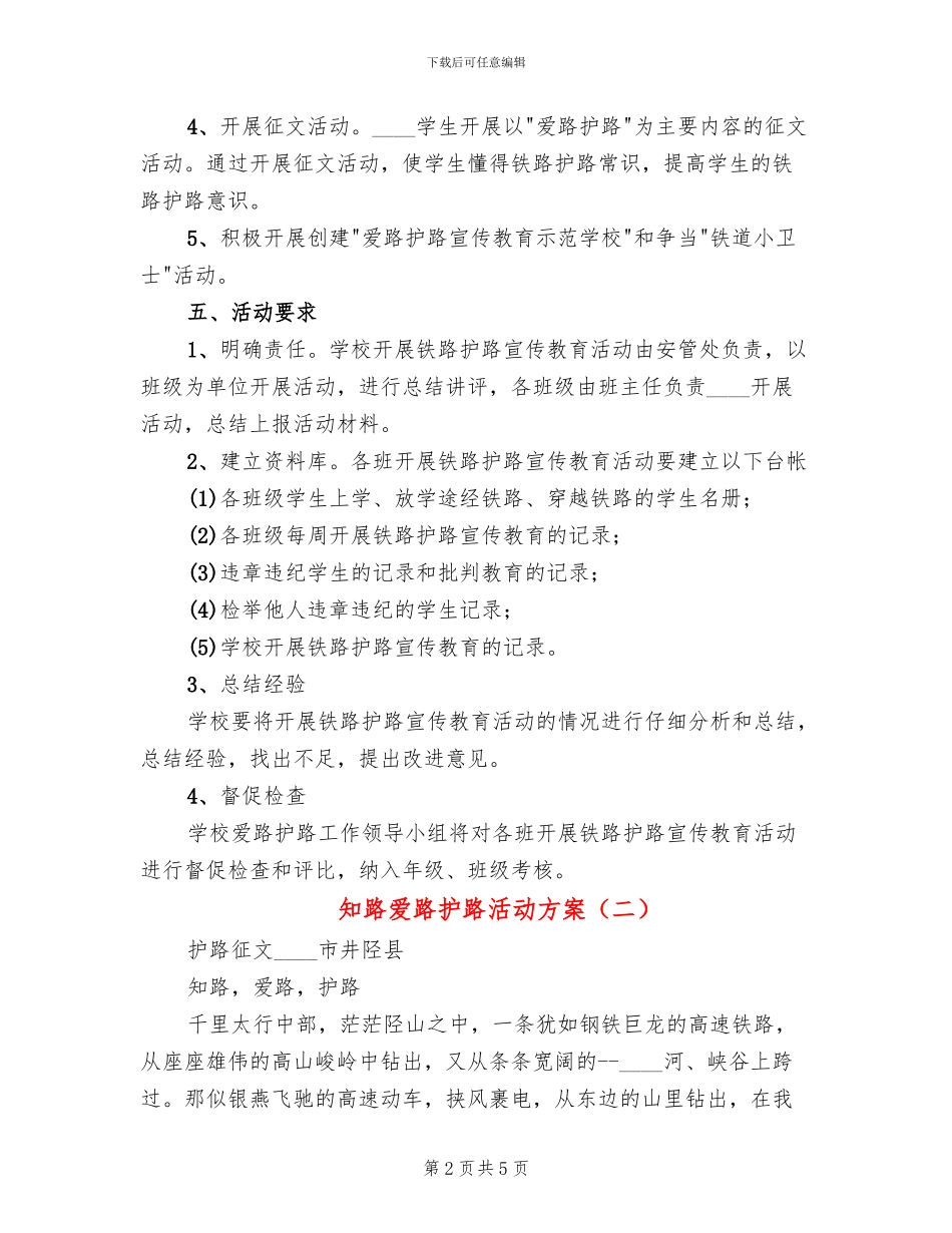 知路爱路护路活动方案_第2页