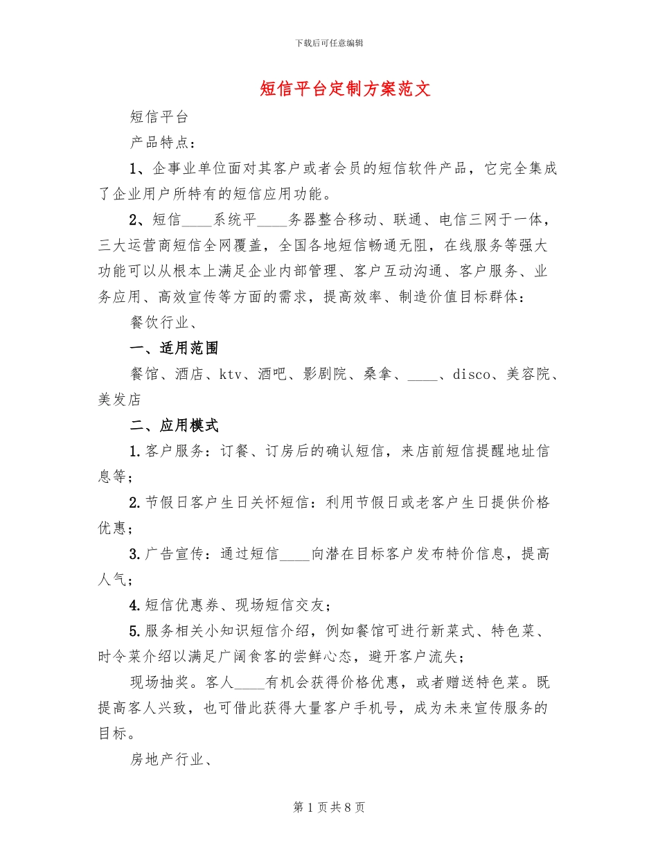 短信平台定制方案范文_第1页
