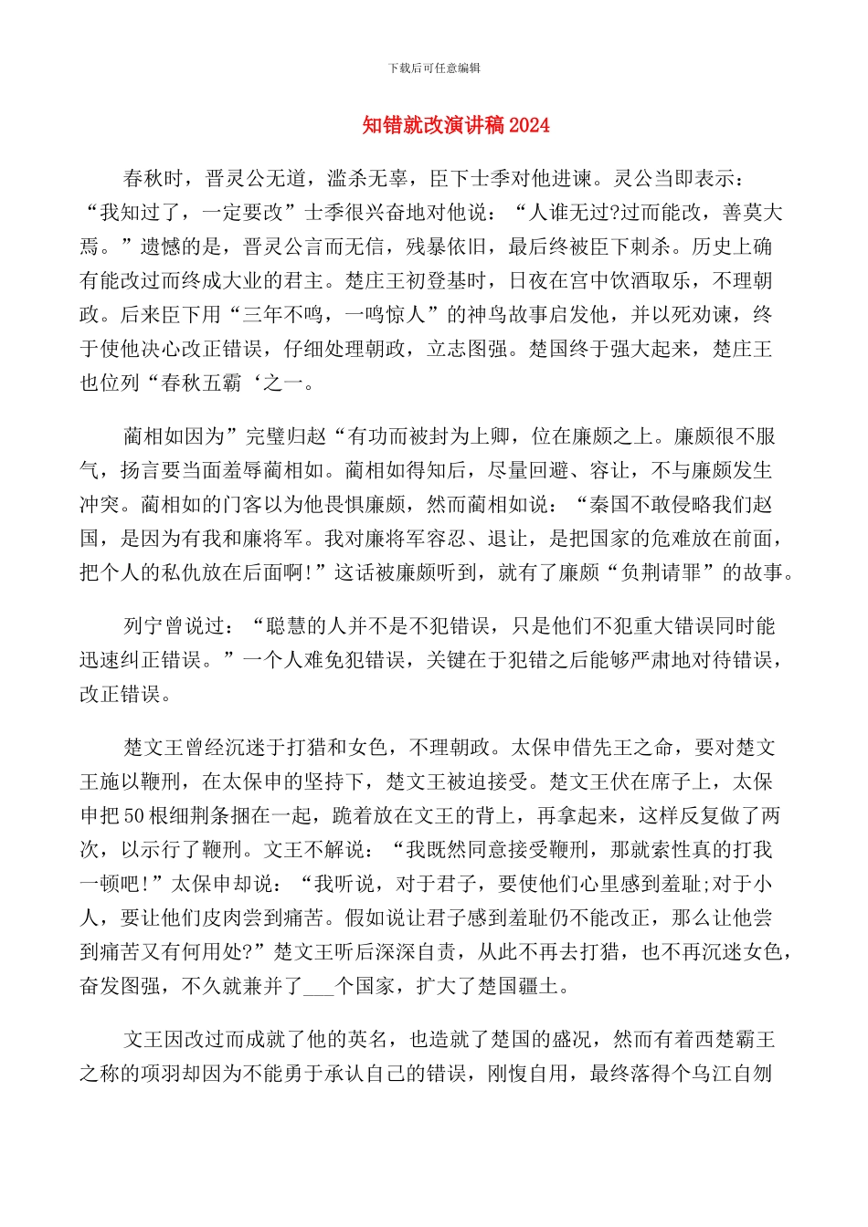 知错就改演讲稿2024_第1页