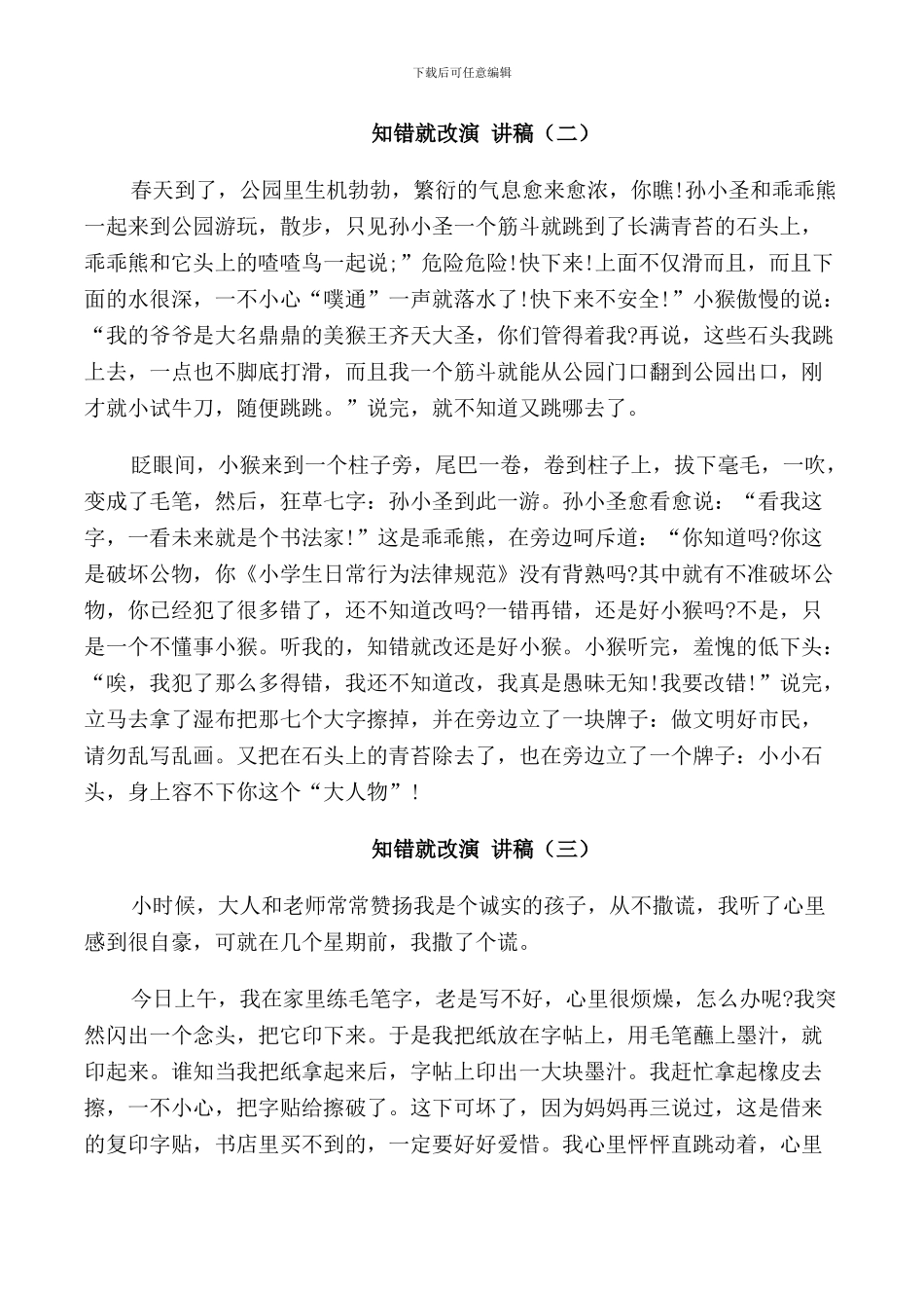 知错就改演讲稿2024_第3页