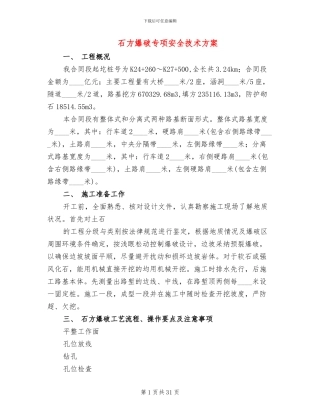 石方爆破专项安全技术方案