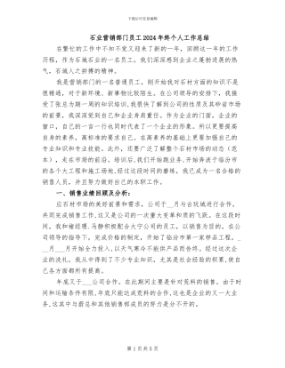 石业营销部门员工2024年终个人工作总结