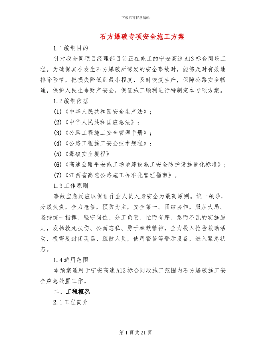 石方爆破专项安全施工方案(2篇)_第1页