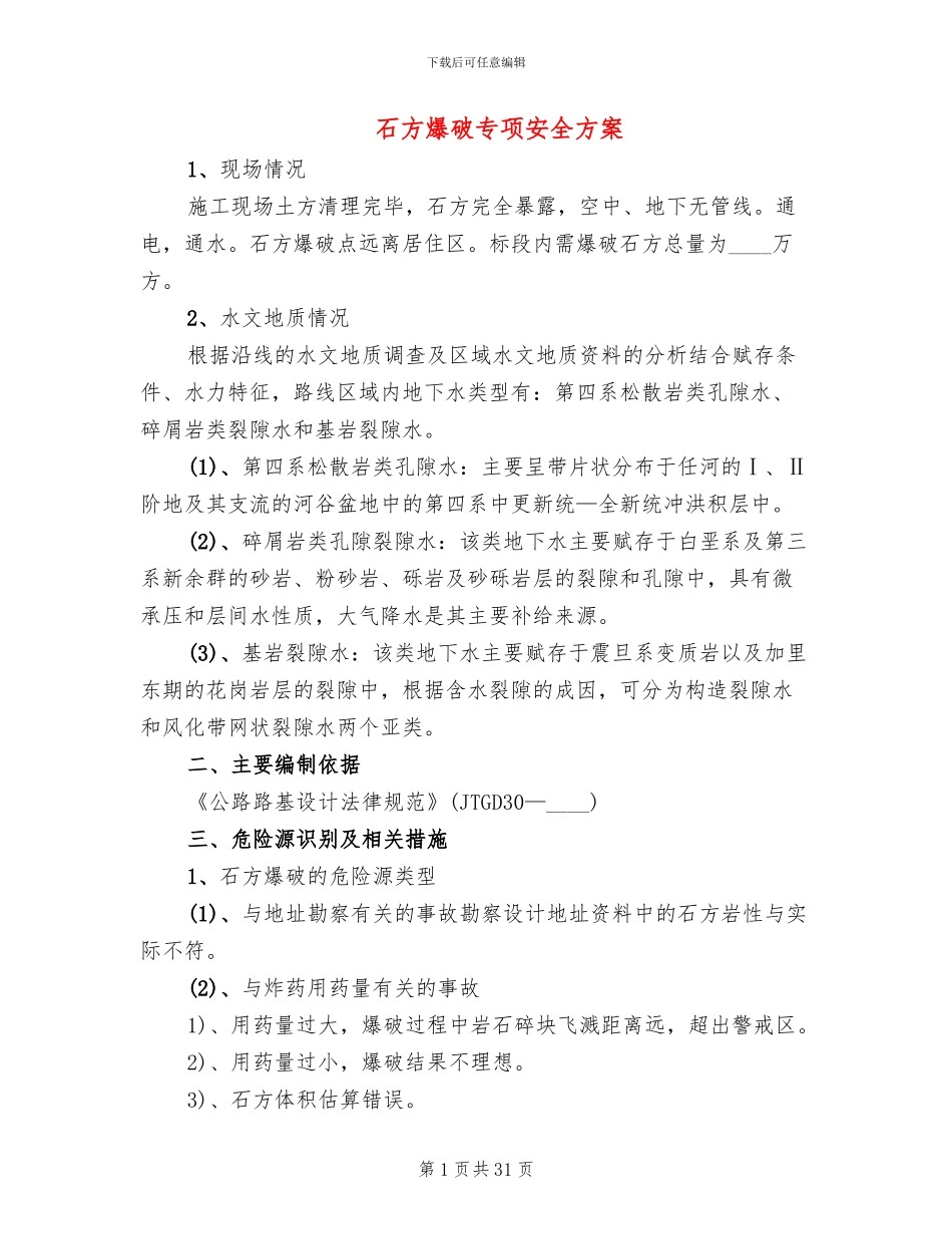 石方爆破专项安全方案_第1页