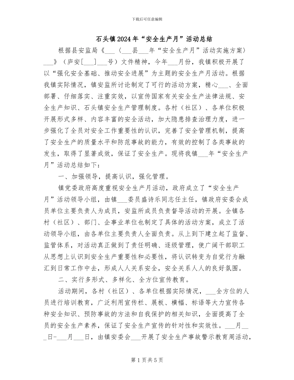石头镇2024年“安全生产月”活动总结_第1页