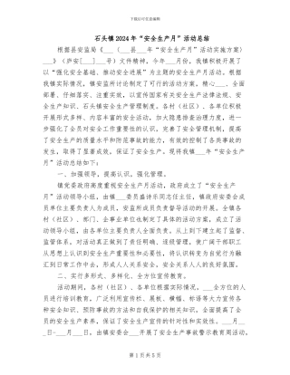 石头镇2024年“安全生产月”活动总结