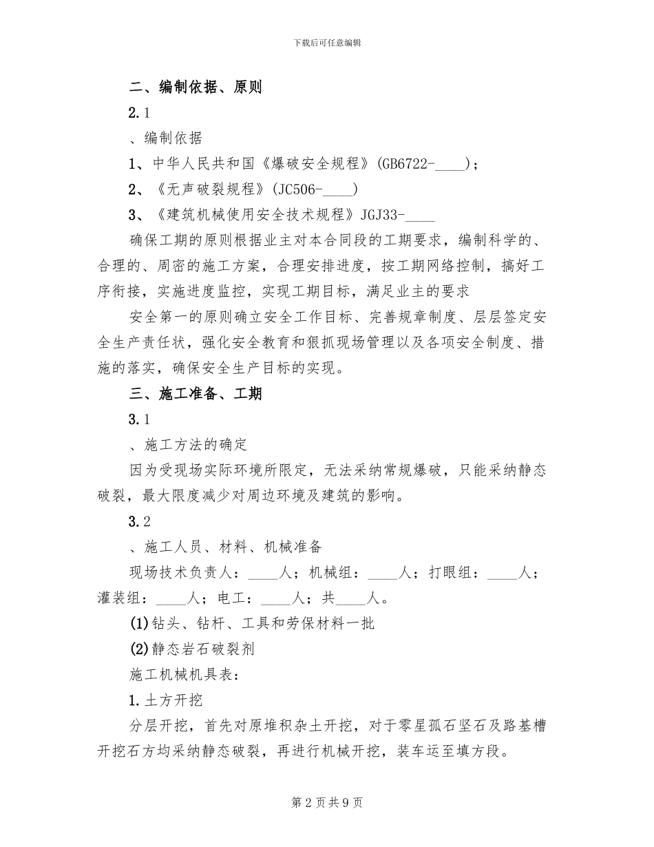 石方破碎施工方案_第2页