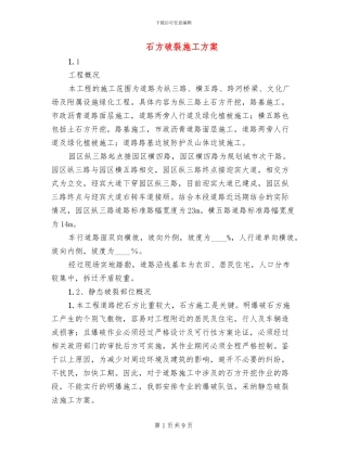 石方破碎施工方案