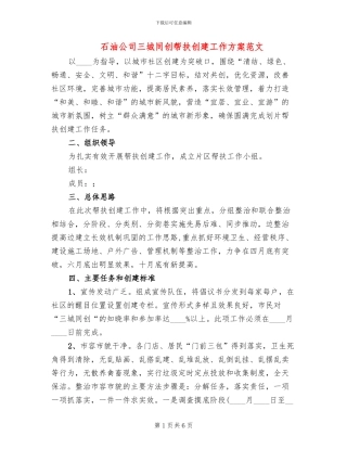 石油公司三城同创帮扶创建工作方案范文