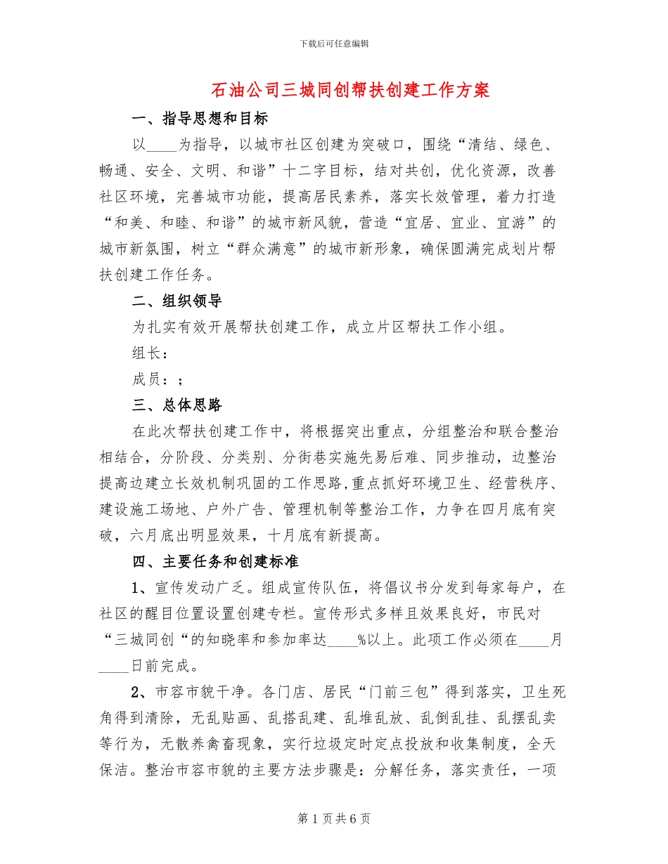 石油公司三城同创帮扶创建工作方案_第1页