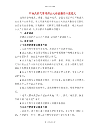 石油天然气管道安全大排查整治方案范文(3篇)