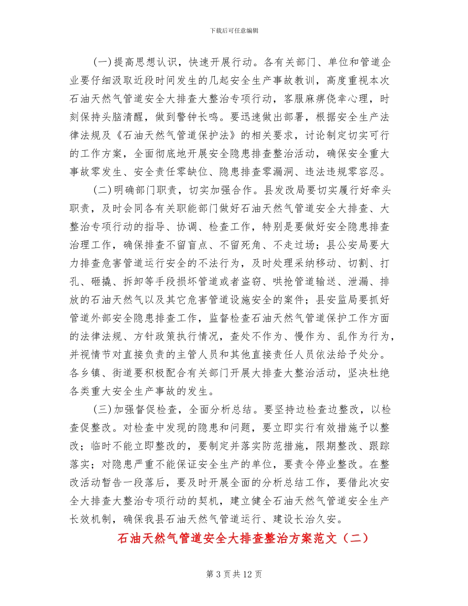 石油天然气管道安全大排查整治方案范文_第3页