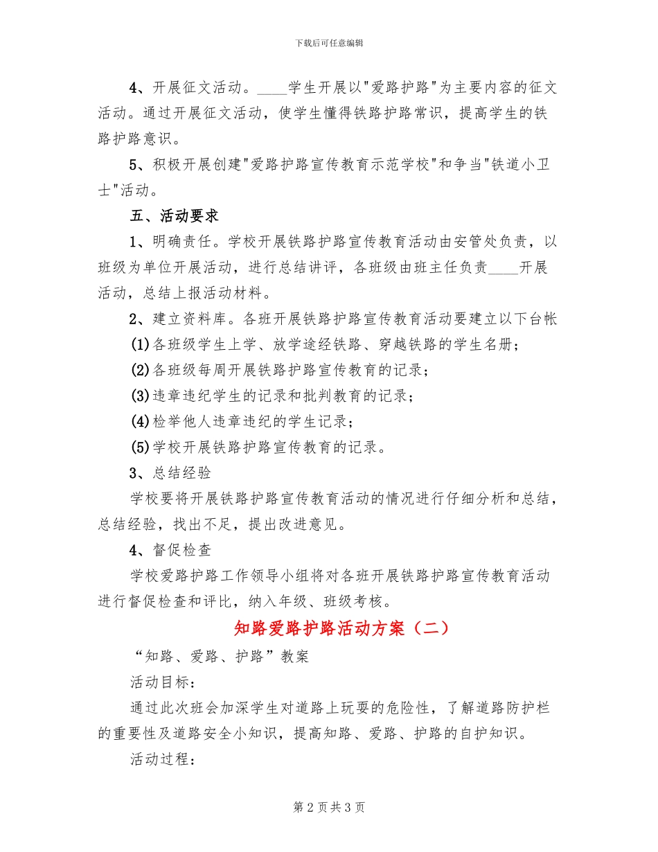知路爱路护路活动方案(2篇)_第2页