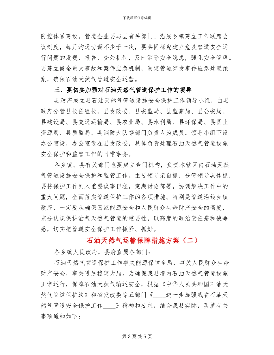 石油天然气运输保障措施方案_第3页