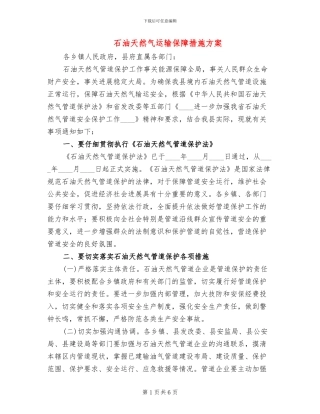 石油天然气运输保障措施方案