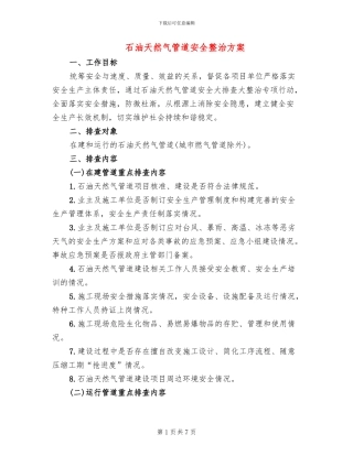 石油天然气管道安全整治方案(2篇)