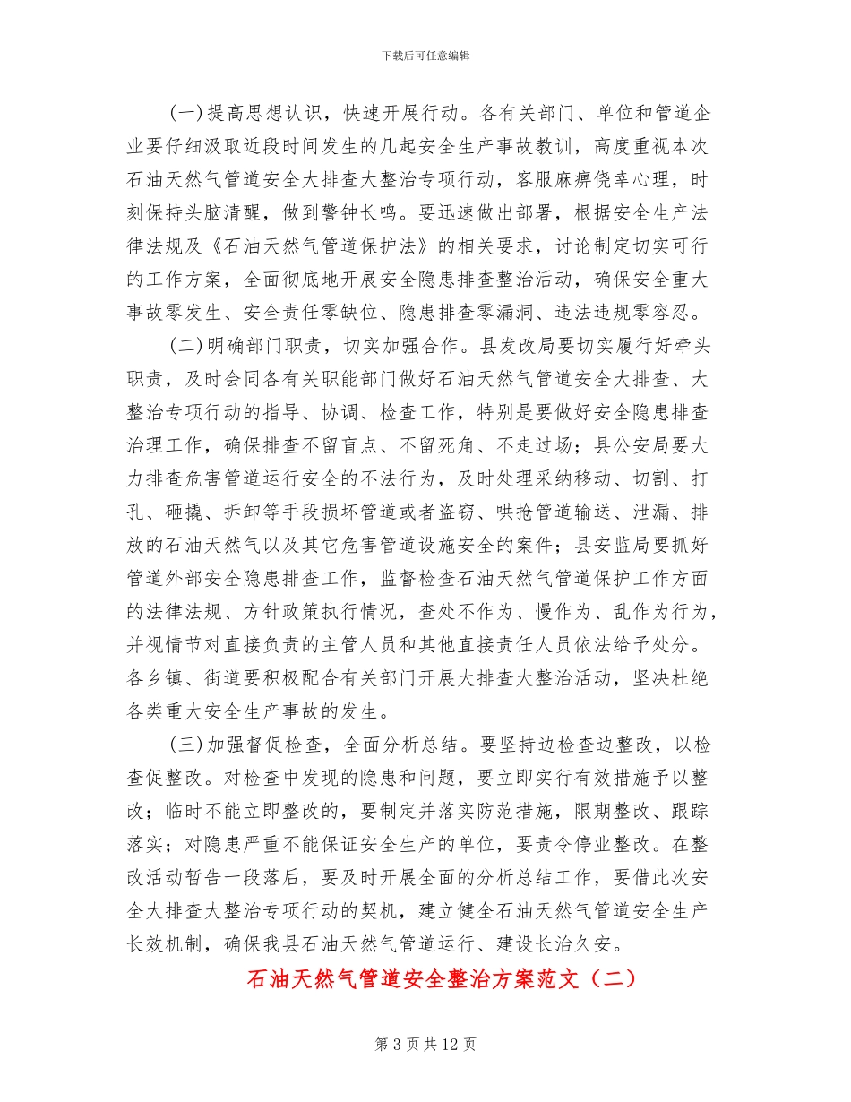 石油天然气管道安全整治方案范文_第3页