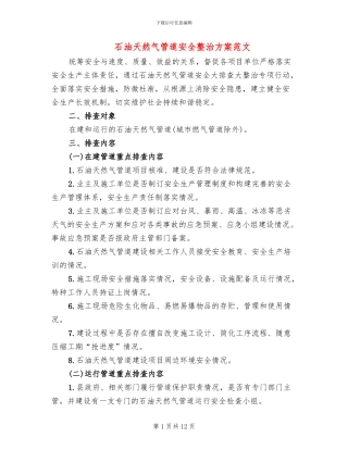 石油天然气管道安全整治方案范文