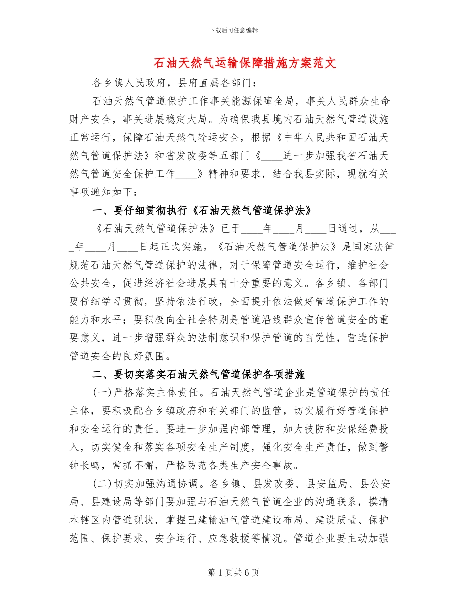 石油天然气运输保障措施方案范文_第1页