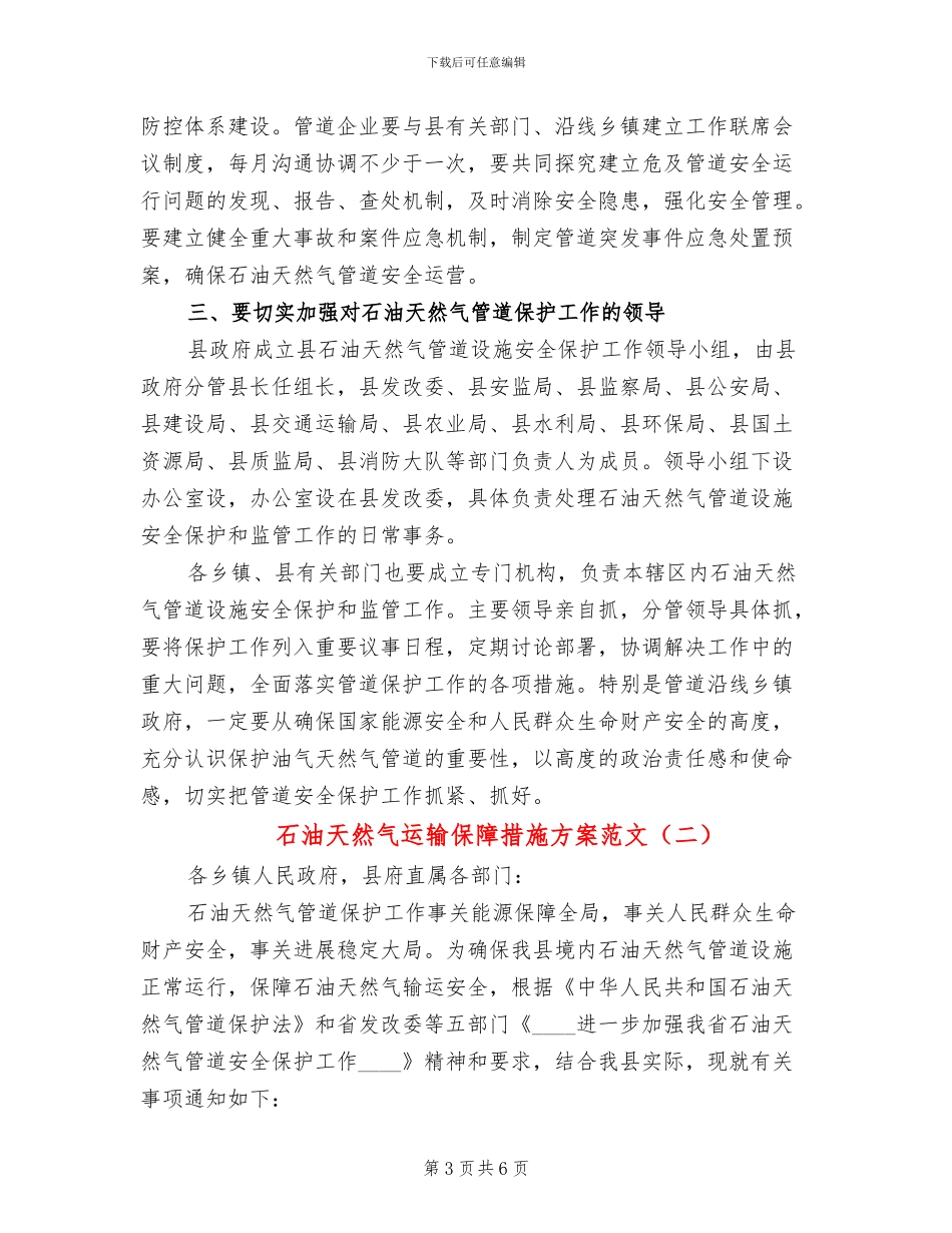 石油天然气运输保障措施方案范文_第3页