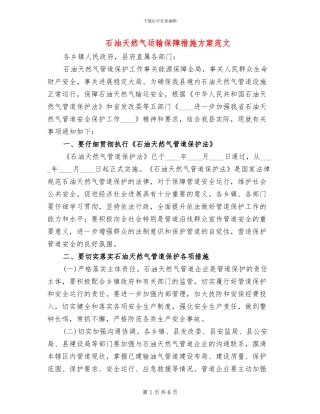 石油天然气运输保障措施方案范文