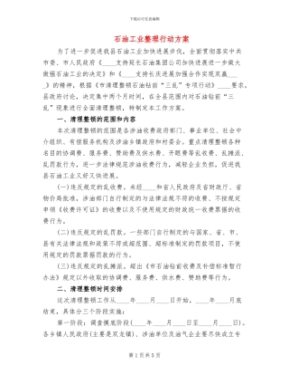 石油工业整理行动方案