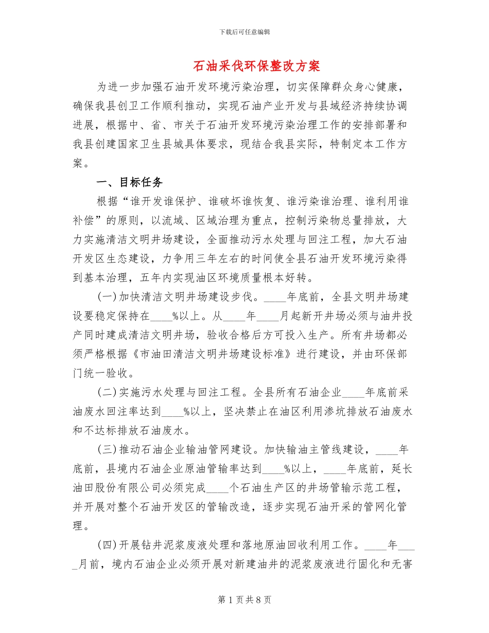 石油采伐环保整改方案_第1页