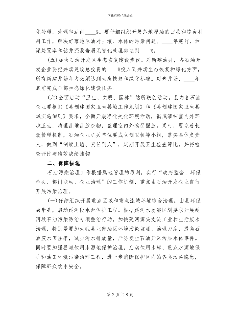 石油采伐环保整改方案_第2页