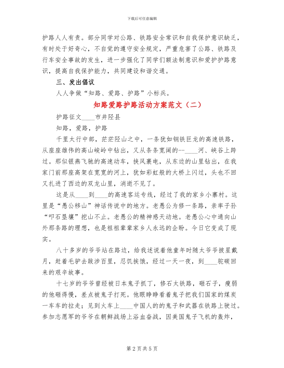 知路爱路护路活动方案范文_第2页