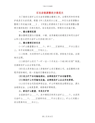 石灰岩能源整改方案范文