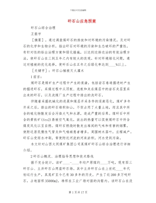 矸石山应急预案