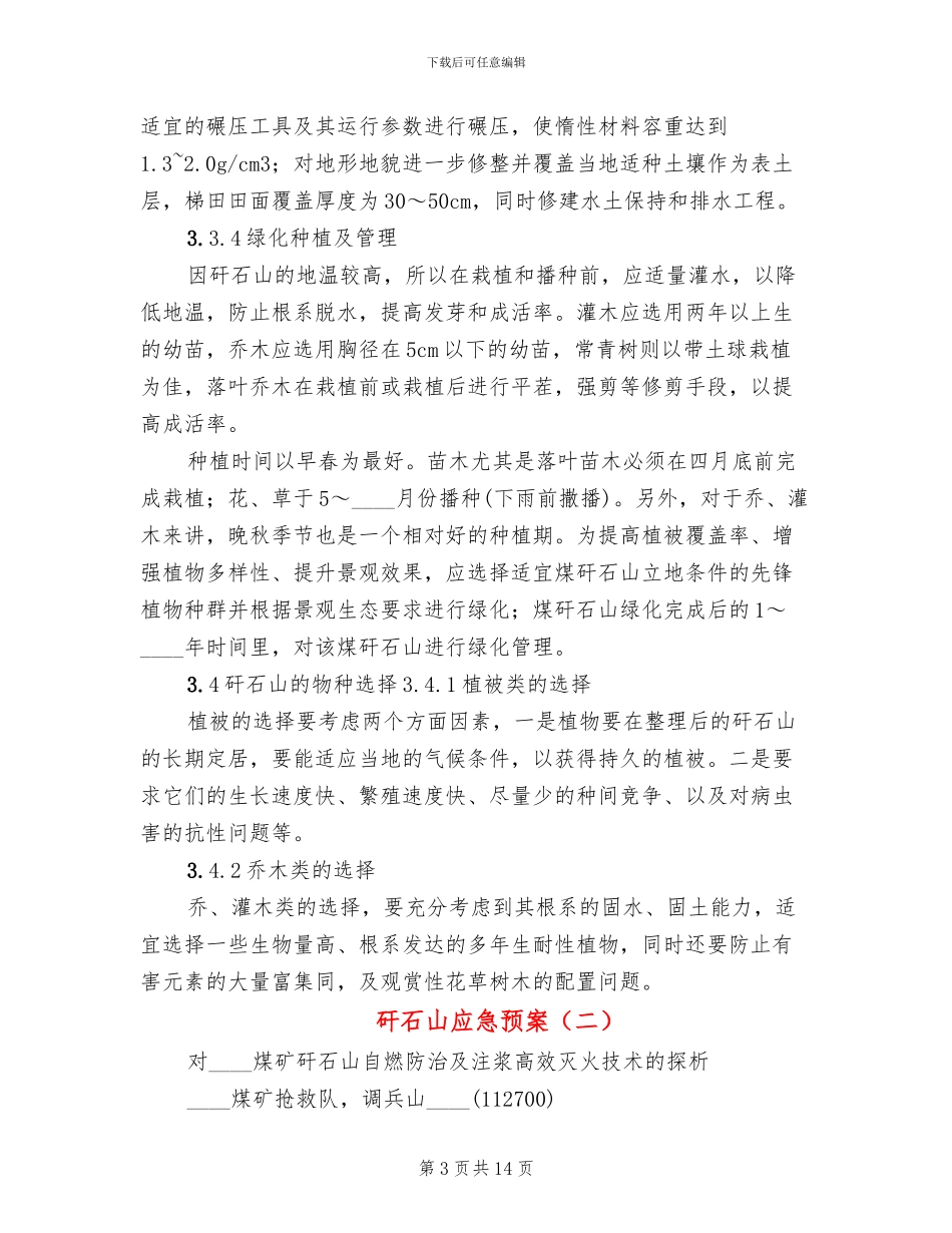 矸石山应急预案(3篇)_第3页