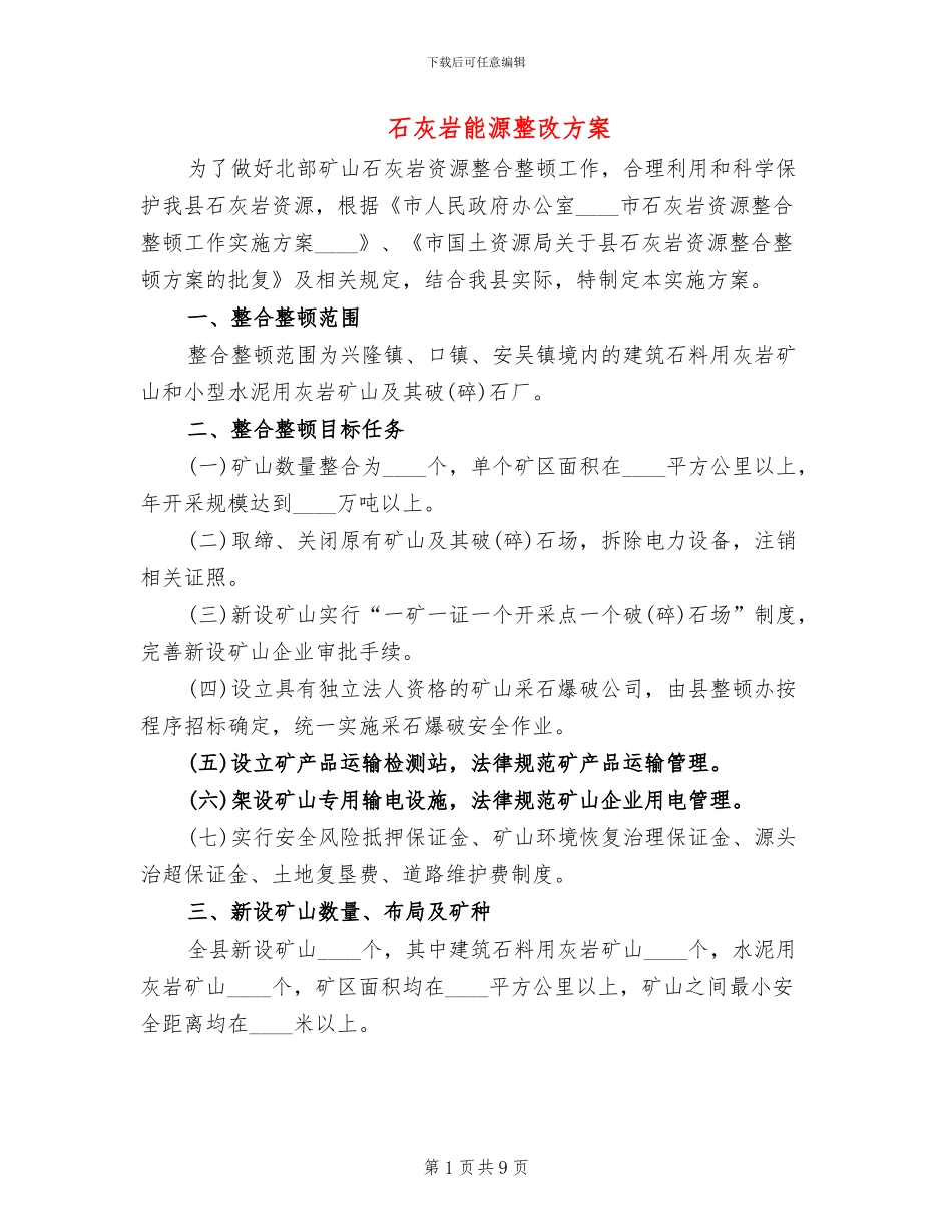 石灰岩能源整改方案_第1页