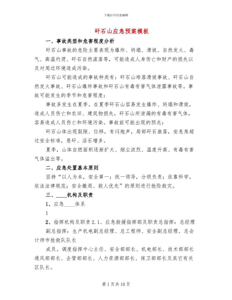 矸石山应急预案模板(2篇)_第1页