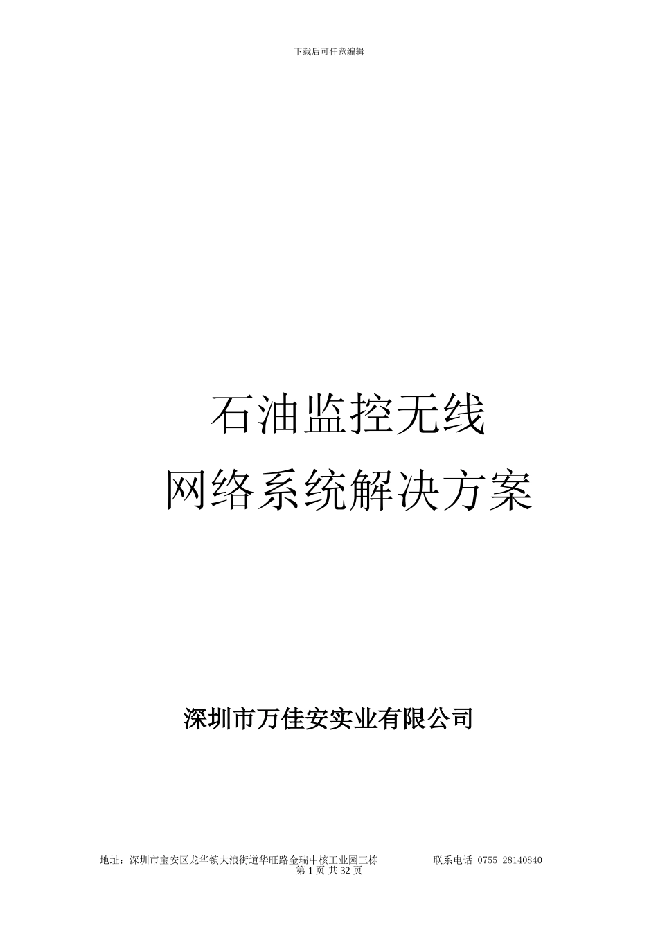 石油监控无线网络系统解决方案_第1页