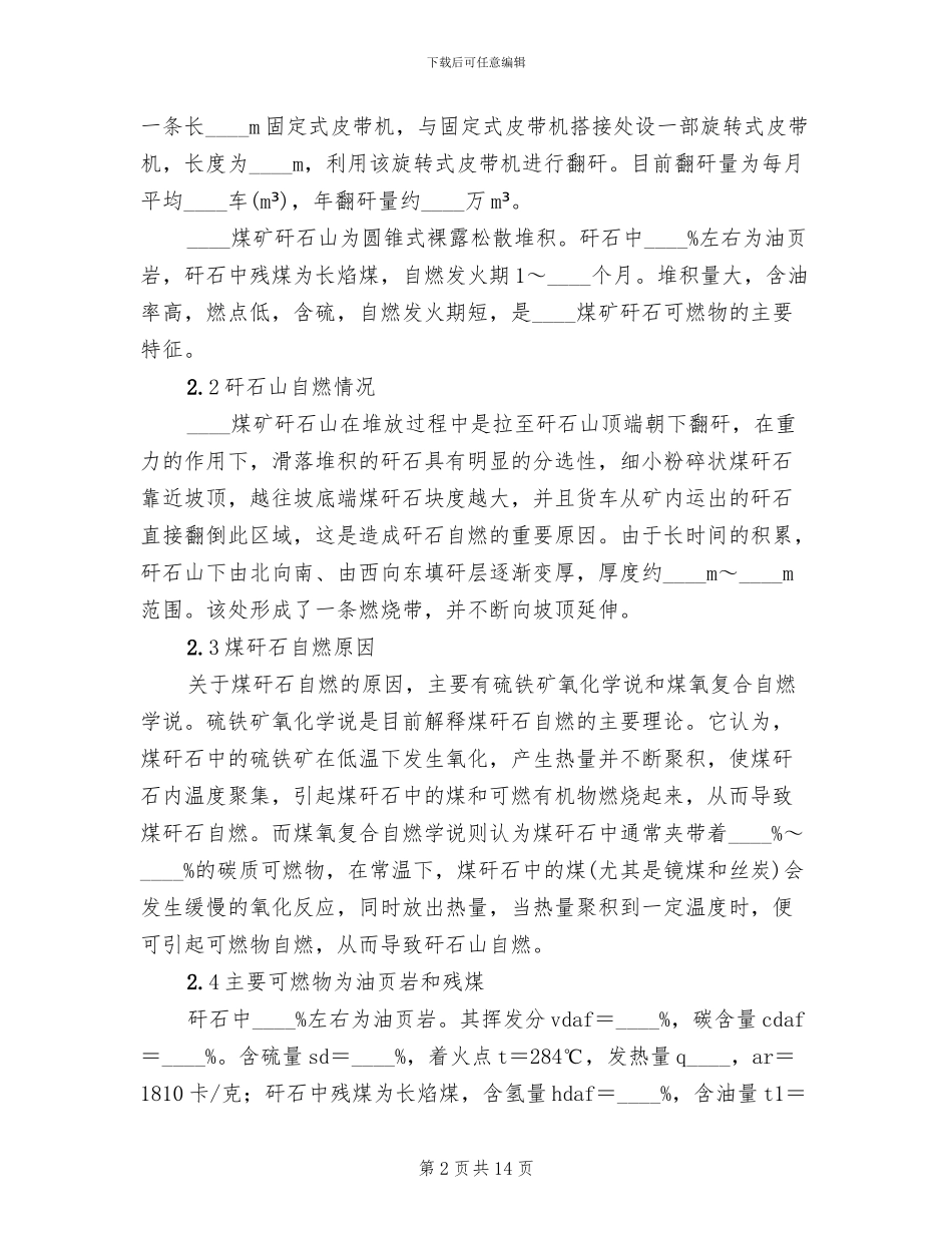 矸石山应急预案范文(3篇)_第2页