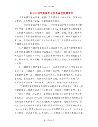 石油天然气勘探开发应急救援预案管理