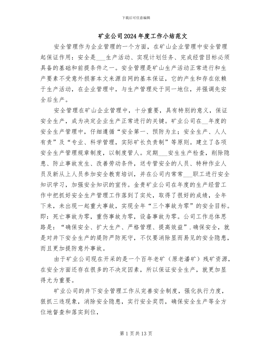 矿业公司2024年度工作小结范文_第1页