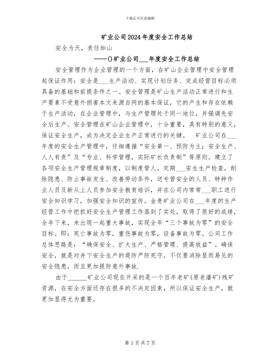 矿业公司2024年度安全工作总结_第1页