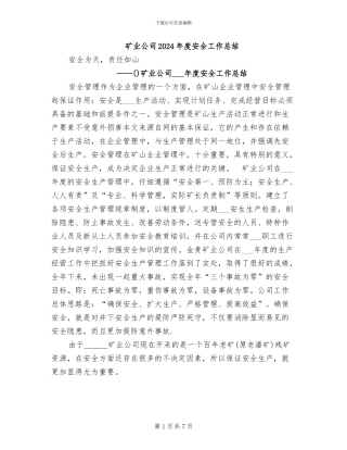 矿业公司2024年度安全工作总结