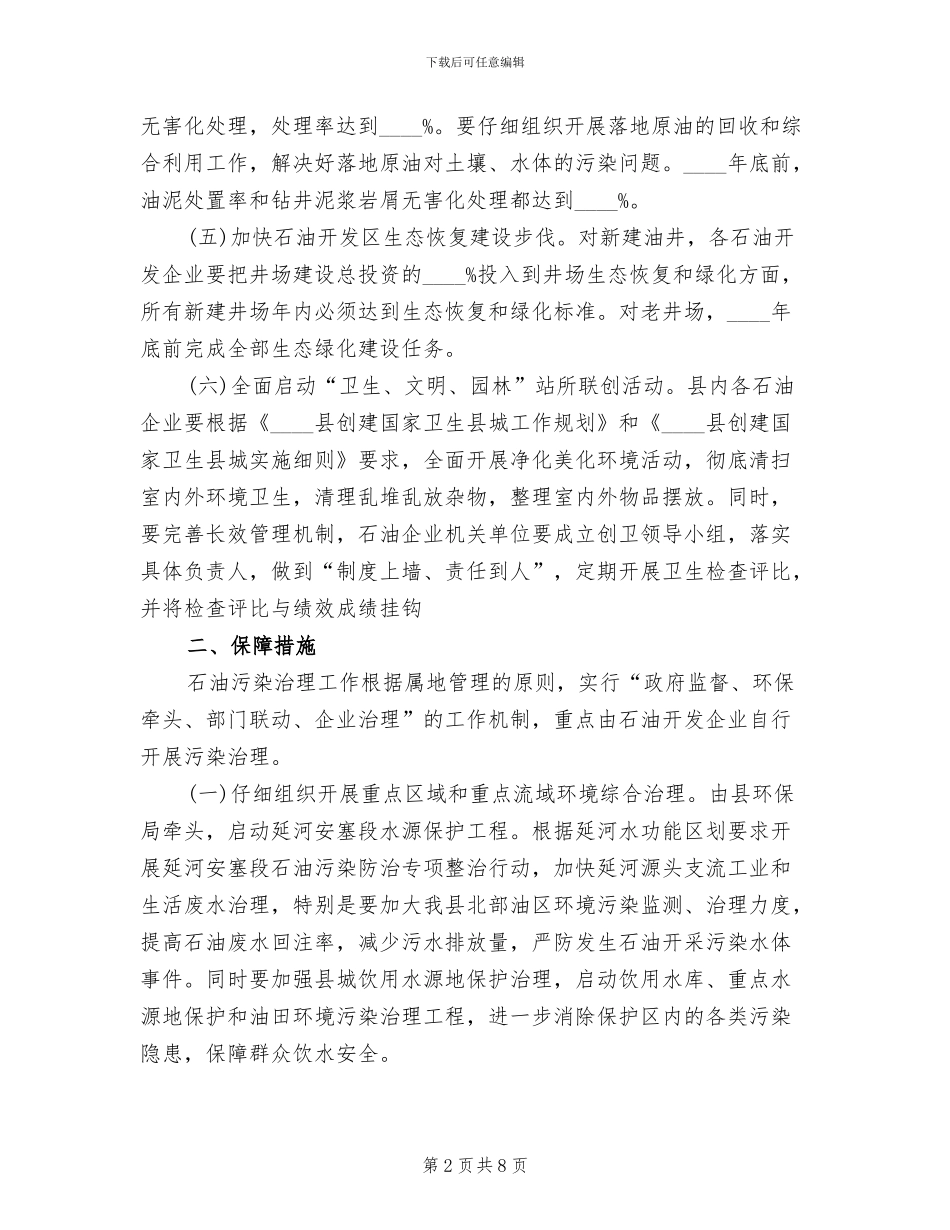 石油开采污染整顿措施方案范文_第2页