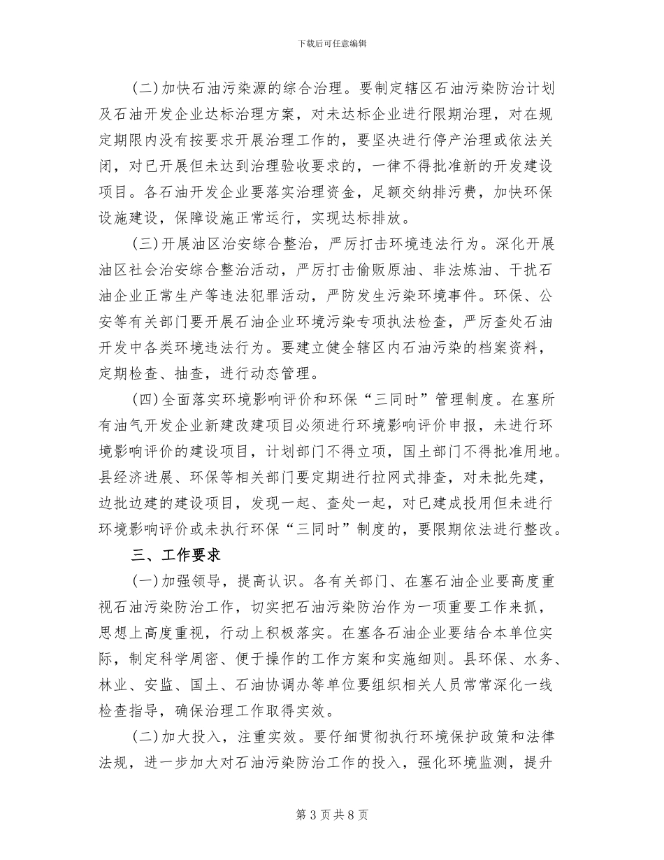 石油开采污染整顿措施方案范文_第3页