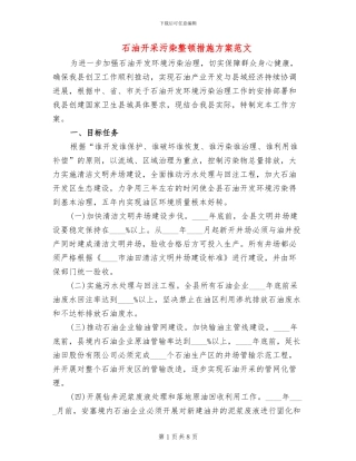 石油开采污染整顿措施方案范文