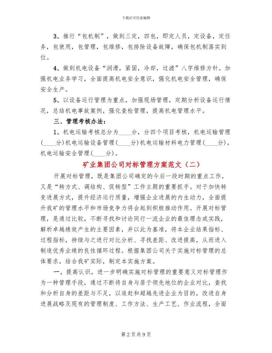 矿业集团公司对标管理方案范文(2篇)_第2页
