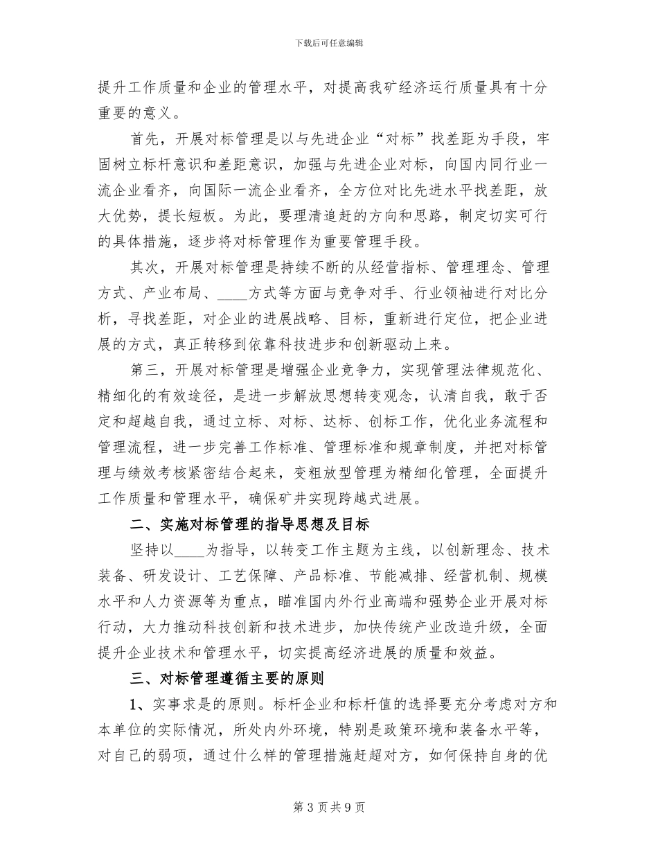 矿业集团公司对标管理方案范文(2篇)_第3页
