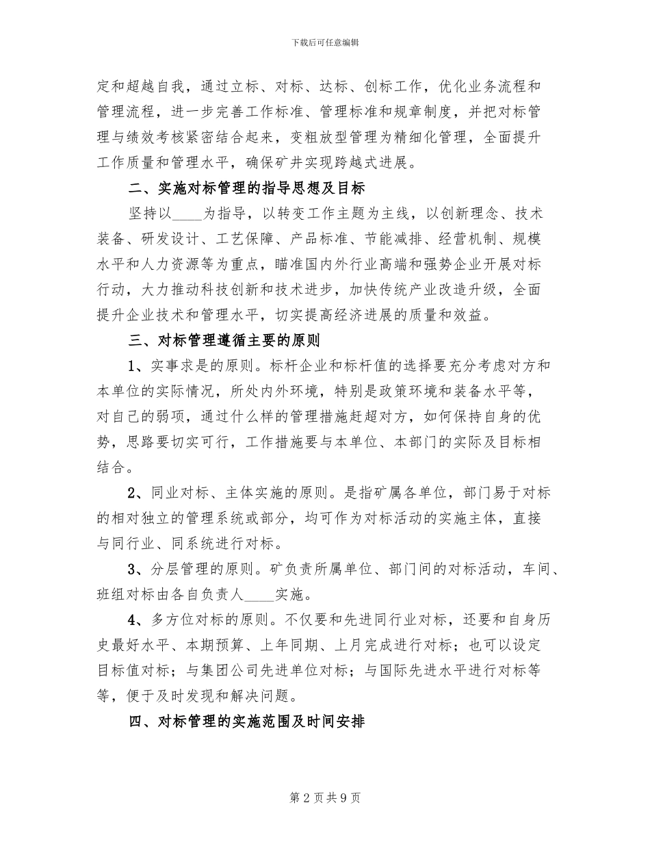 矿业集团公司对标管理方案_第2页