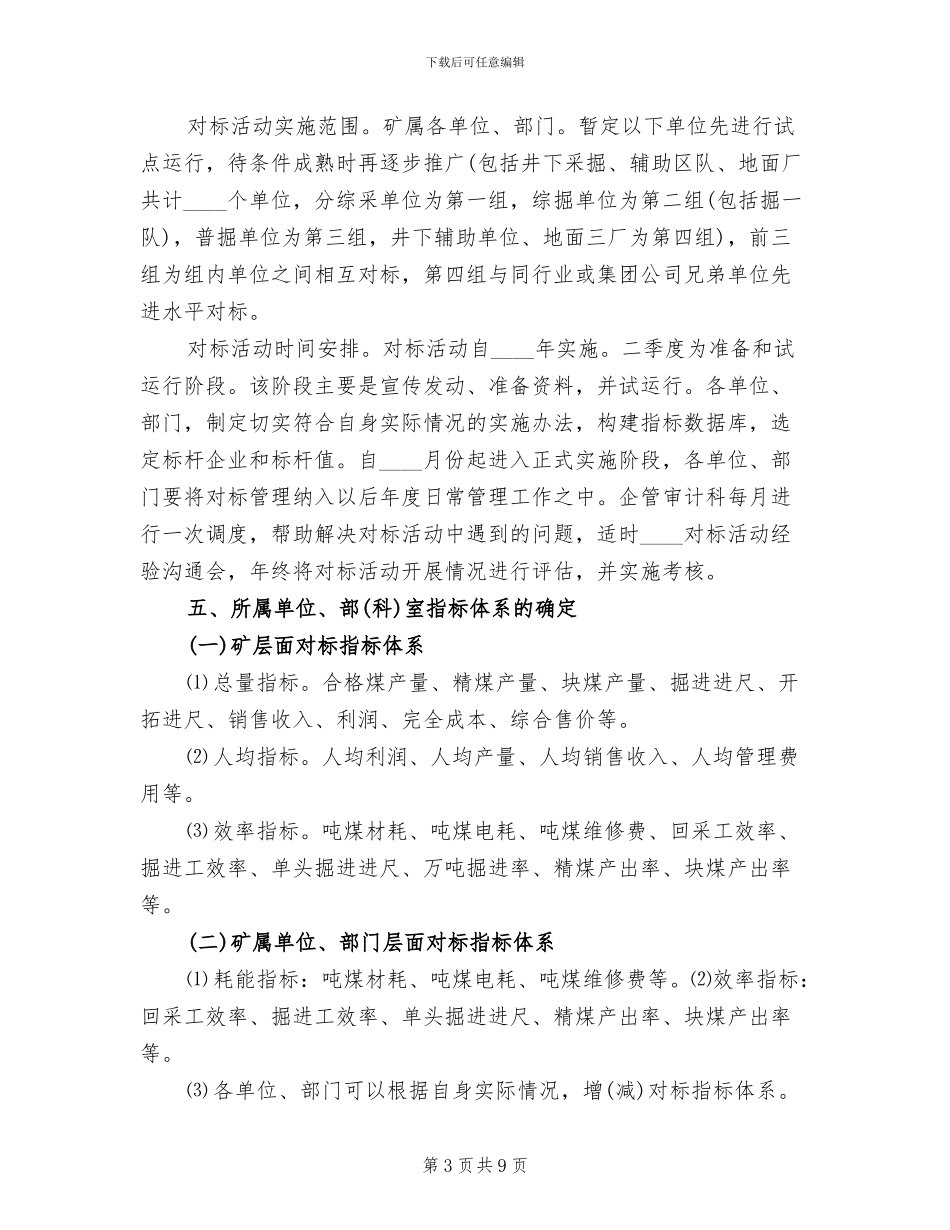矿业集团公司对标管理方案_第3页