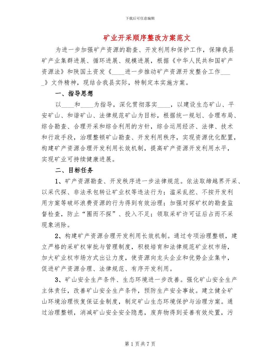 矿业开采顺序整改方案范文_第1页